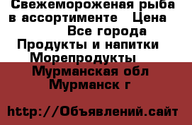 Свежемороженая рыба в ассортименте › Цена ­ 140 - Все города Продукты и напитки » Морепродукты   . Мурманская обл.,Мурманск г.